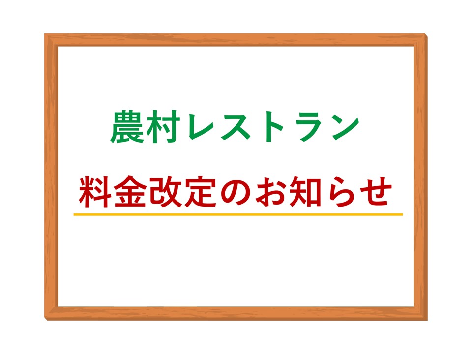 農村レストラン　料金改定のお知らせ